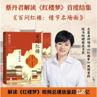 正版新书]百问红楼 情节名场面蔡丹君 著9787020190904
