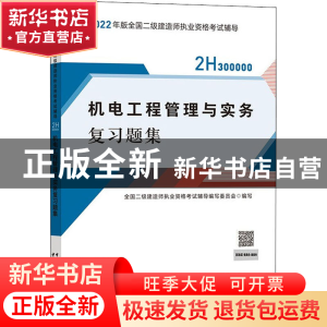 正版 机电工程管理与实务复习题集(2H300000)/2022年版全国二级建