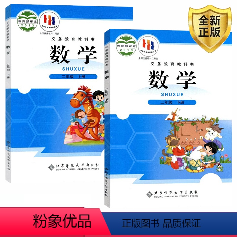 [正版]2024适用北师大版二年级数学上下册全套2本北师大版数学小学数学二年级上下册全套 北京师范大学出版数学二年级上