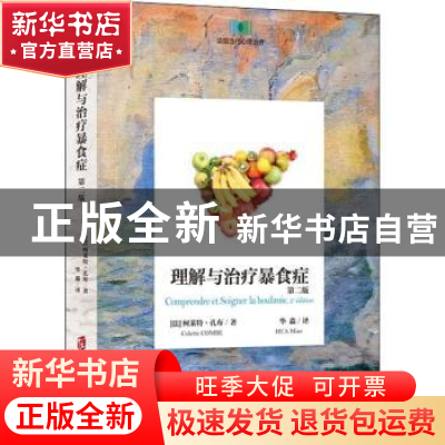 正版 理解与治疗暴食症 (法)柯莱特·孔布(Colette Combe)著 上海