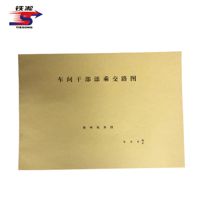 铁凇 车间干部添乘交路图 420*297mm 册