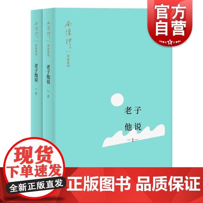 老子他说(南怀瑾讲述系列)(全二册) 南怀瑾著上海人民出版社全新小开本道家经典哲学思想国学老子思想哲学解析