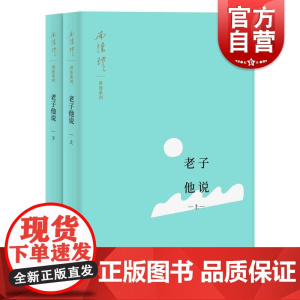 老子他说(南怀瑾讲述系列)(全二册) 南怀瑾著上海人民出版社全新小开本道家经典哲学思想国学老子思想哲学解析