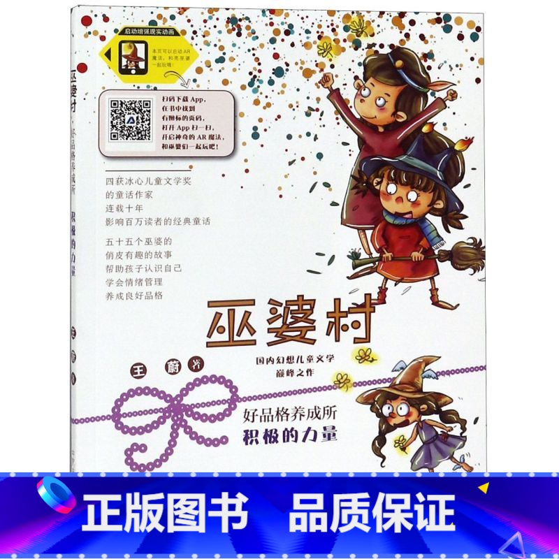 积极的力量/巫婆村好品格养成所 [正版]积极的力量/巫婆村好品格养成所
