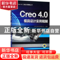 正版 Creo 4.0模具设计实例精解 北京兆迪科技有限公司编著 机械
