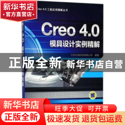 正版 Creo 4.0模具设计实例精解 北京兆迪科技有限公司编著 机械