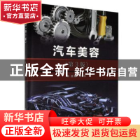 正版 汽车美容(第3版) 编者:覃维献|责编:高雪梅 北京理工大学出