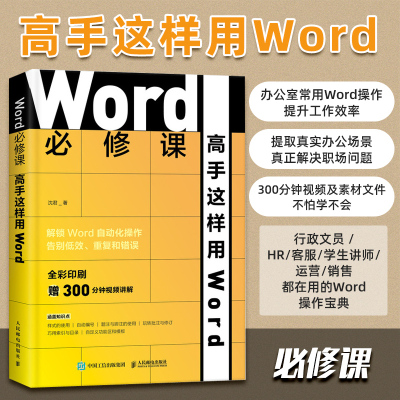 Word必修课(高手这样用Word全彩印刷)