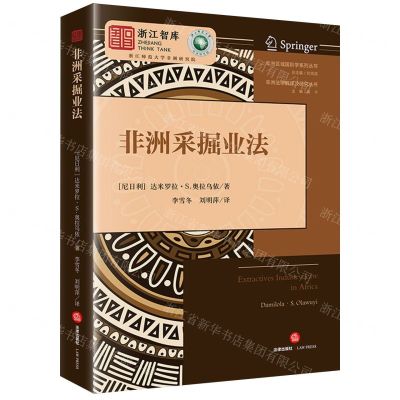 [N]非洲采掘业法/非洲法律翻译及研究丛书/非洲区域国别学系列丛书-9787519784775