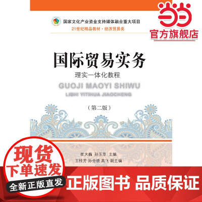 国际贸易实务:理实一体化教程(第二版)