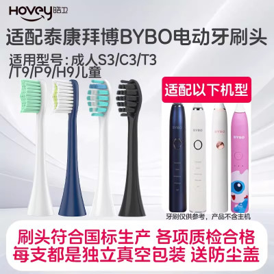 适配泰康拜博BYBO电动牙刷头成人S3/C3/T3/T9/P9/H9儿童替换头