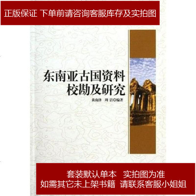 东南亚古国资料校勘及研究黄南津/周洁中国社会科学出版社9787516104590