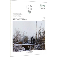 醉染图书花也(花园已冬藏总第60辑)9787521904420