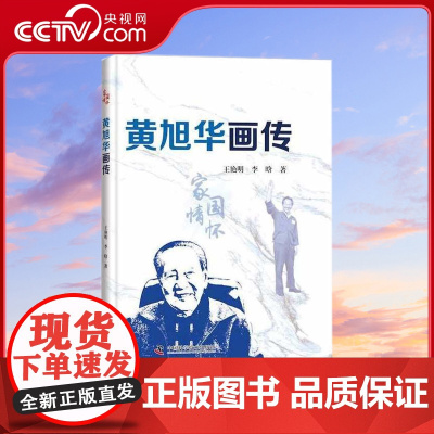 [央视网]黄旭华画传 彩色精装 珍贵历史图片展现共和国勋章获得者黄旭华院士的成长历程ZK
