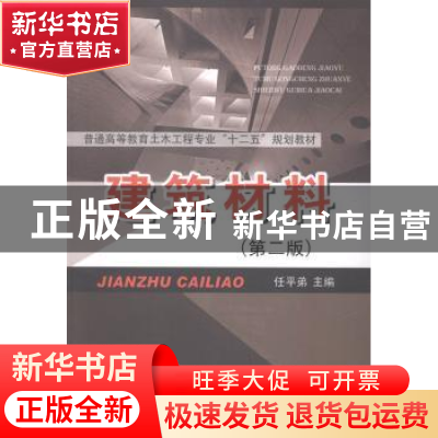 正版 建筑材料 任平弟主编 中国铁道出版社 9787113182908 书籍