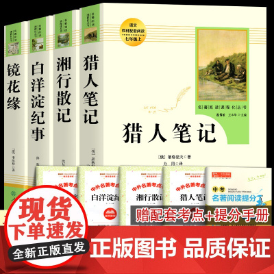 全套4册猎人笔记湘行散记白洋淀纪事镜花缘七年级上册选读名著人教版人民教育出版社必初中学生初一课本配套课外阅读书籍正版原著