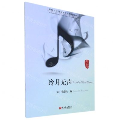 [N]冷月无声/新时代中国钢琴作品原创精粹-9787103060292