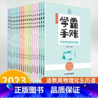 全套21本[初中全科目] 初中通用 [正版]2024版学霸手账初中七八九年级语文数学英语物理化学生物地理历史道德法治中考