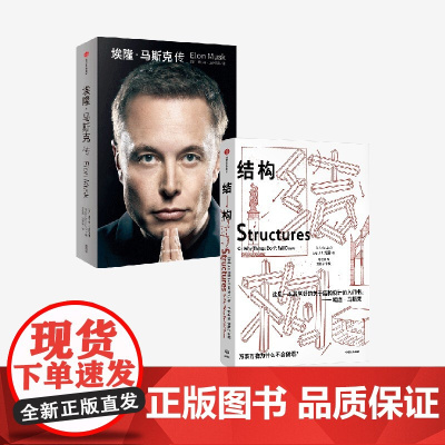 结构+埃隆·马斯克传(套装2册) 沃尔特艾萨克森 等著 中信正版