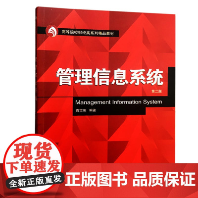 管理信息系统(第二版)