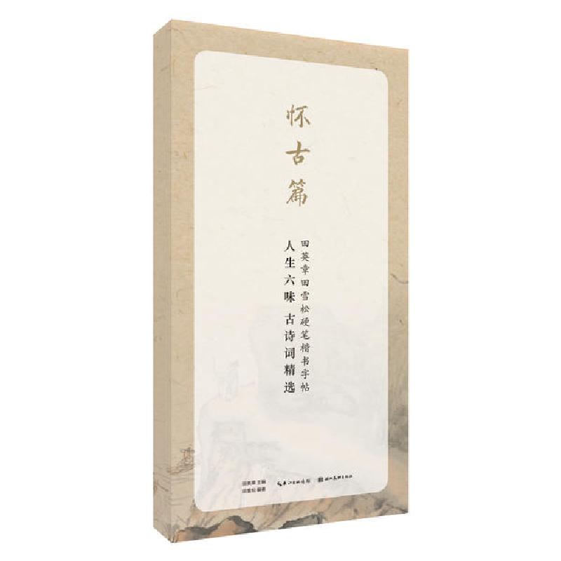 正版新书]人生六味古诗词精选(怀古篇)/田英章田雪松硬笔行楷描