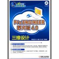 [M]PRO/ENGINEER野火版4.0三维设计(新电脑互动课堂)-9787111266976