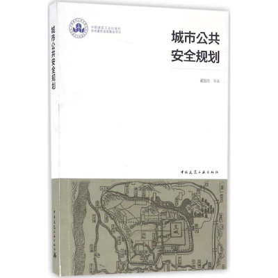 醉染图书城市公共安全规划97871121850