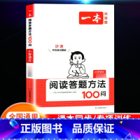 [语文]阅读答题方法100问 小学二年级 [正版]2024新版阅读训练100篇小学三年级四年级一二五六年级上册下册语文数