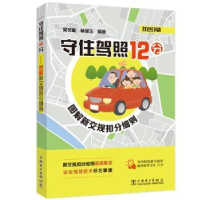 音像守住驾照12分:图解新交规扣分细则吴文琳