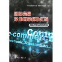 正版新书]国际贸易通用信息卷-国际贸易常用国家标准汇编中国标