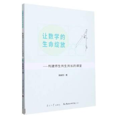 正版新书]让数学的生命绽放:构建师生共生共长的课堂吴春燕9787