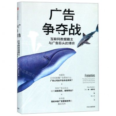 [M]广告争夺战(互联网数据霸主与广告巨头的博弈)(精)-9787508699219