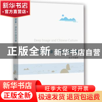 正版 “深层意象”派的中国诗缘 肖小军著 中山大学出版社 978730