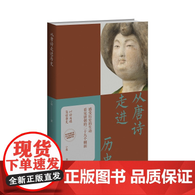 正版 从唐诗走进历史 宁欣 著 随书附赠价值69元音频解读以诗为媒,简读唐史;感受历史的生动,看见唐朝的29个侧面