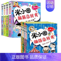 米小圈脑筋急转弯(第1辑+第2辑)[全8册] [正版]拍下赠绘本 米小圈上学记脑筋急转弯漫画成语全套书店 一二三四年级