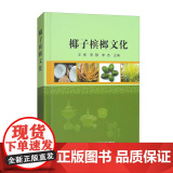 椰子槟榔文化 9787511672612 王挥 李静 李杰 编 中国农业科学技术出版8