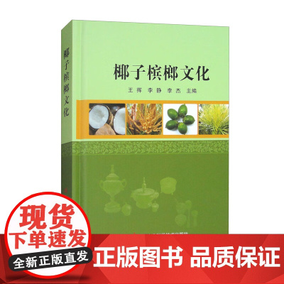 椰子槟榔文化 9787511672612 王挥 李静 李杰 编 中国农业科学技术出版社