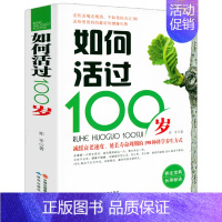 如何活过100岁 [正版]如何活过100岁 长寿保健知识书籍长寿饮食健康活到老的简单实用营养饮食方案 书籍