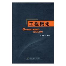 正版新书]工程概论李欣午9787563820788
