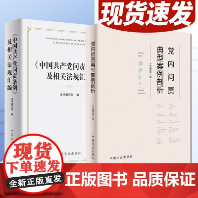 中国共产党问责条例及相关法规汇编+党内问责典型案例剖析(2本套)中国方正出版社