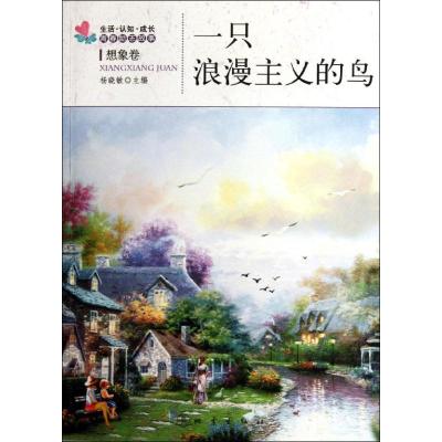 [M]一只浪漫主义的鸟:想象卷-9787502840266