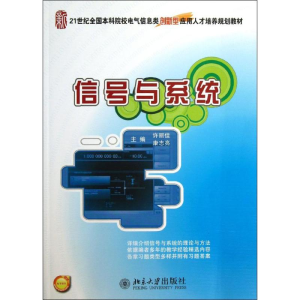 [M]信号与系统-9787301225820