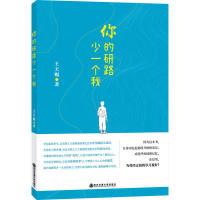 正版新书]你的研路少一个我王天赐9787569305012