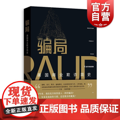 骗局:美国商业欺诈简史 商业欺诈 商业史 诈骗 骗局 商业监管 欺骗性营销 格致出版社