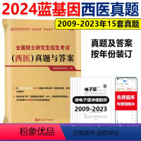 2024蓝基因西医真题[2009-2023]* [正版]蓝基因2025考研西医综合历年真题及答案解析 306临床综合