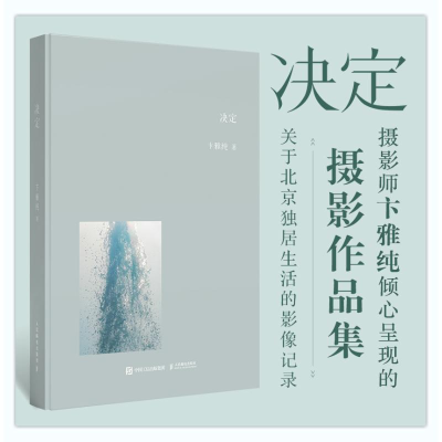 正版新书]决定 卞雅纯摄影作品集卞雅纯9787115654984