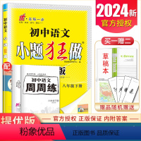 [正版]2024小题狂做语文八年级下册提优版人教版 8年级下 初二课时同步练课课通 初中生练习册基础巩固提升课内预习课