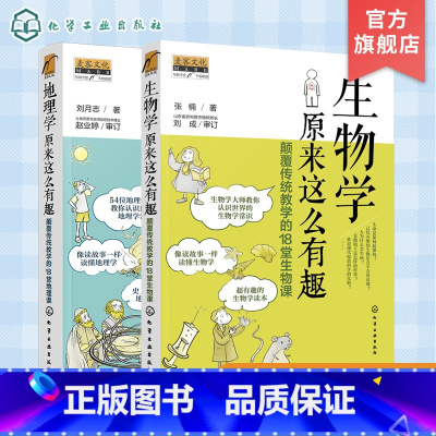 [正版]地理学 生物学原来这么有趣 颠覆传统教学的18堂课 2册 9-12-14岁初中小学生趣味地理生物学常识科普书