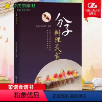 [正版]新书 分子料理美食 从分子料理的原料到分子料理的技法50多种精美的分子美食制作流程十余种烹饪技法 烹饪菜谱食谱