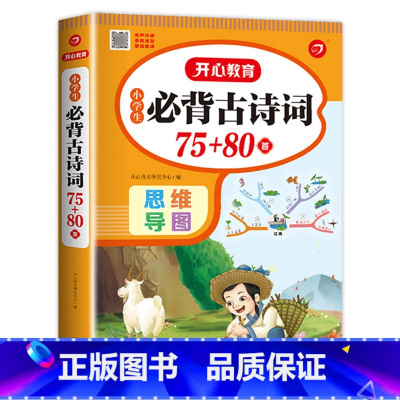 小学生必背古诗词75+80 小学通用 [正版]老师小学生必背古诗词75十80 完整版小学通用必背古诗75+80 人教版古